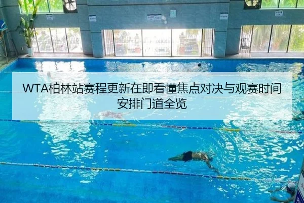 WTA柏林站赛程更新在即看懂焦点对决与观赛时间安排门道全览